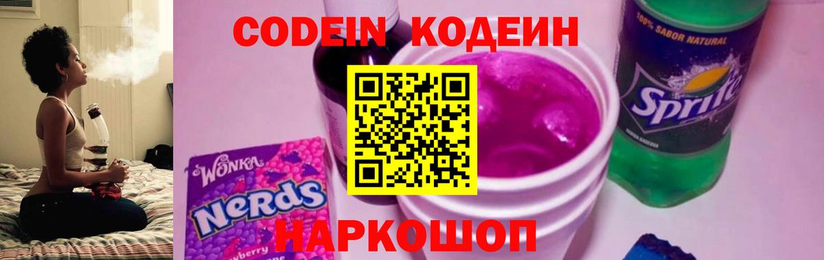 Кодеин Purple Drank  Codein напиток Lean (лин)  Вход с VPN  Кисловодск 